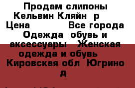 Продам слипоны Кельвин Кляйн, р.37 › Цена ­ 3 500 - Все города Одежда, обувь и аксессуары » Женская одежда и обувь   . Кировская обл.,Югрино д.